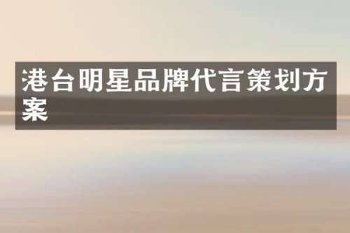 港台明星品牌代言策划方案