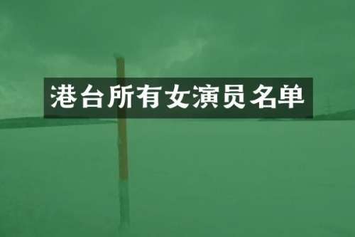 港台所有女演员名单
