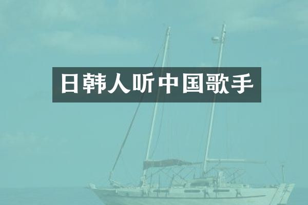 日韩人听中国歌手