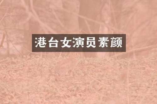 港台女演员素颜