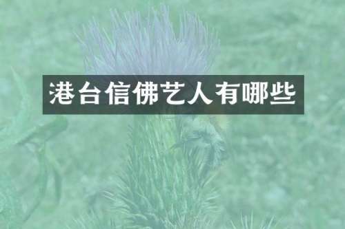 港台信佛艺人有哪些