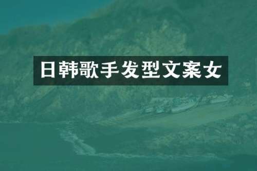 日韩歌手发型文案女