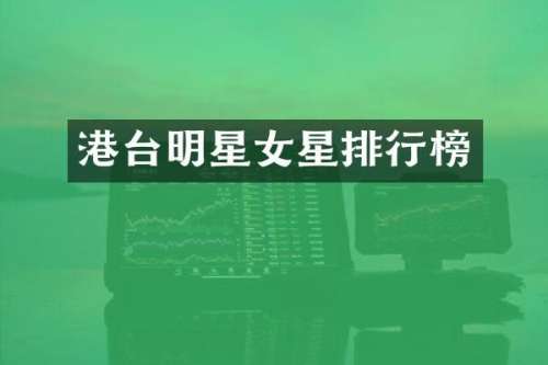 港台明星女星排行榜