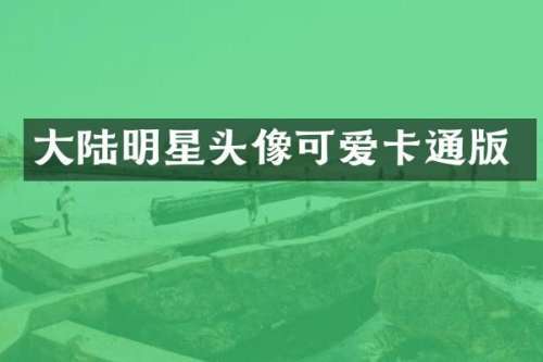 大陆明星头像可爱卡通版
