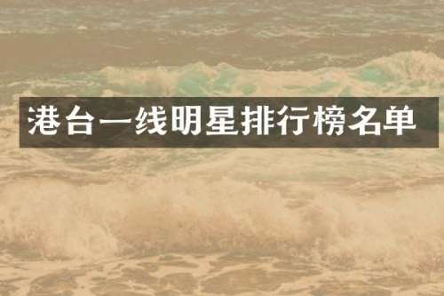 港台一线明星排行榜名单