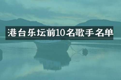 港台乐坛前10名歌手名单
