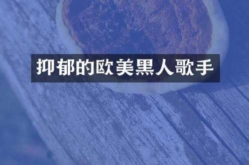 抑郁的欧美黑人歌手