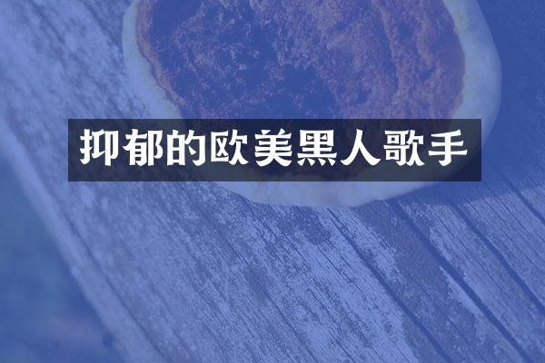 抑郁的欧美黑人歌手