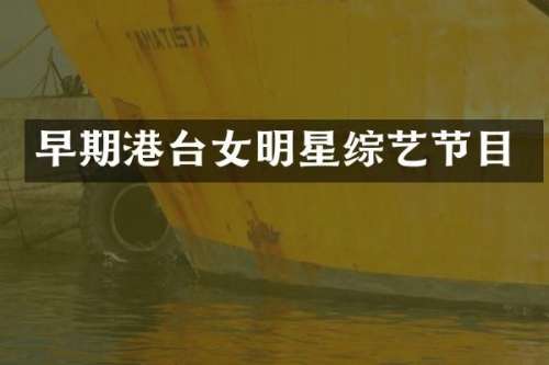 早期港台女明星综艺节目