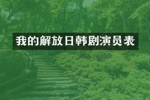 我的解放日韩剧演员表