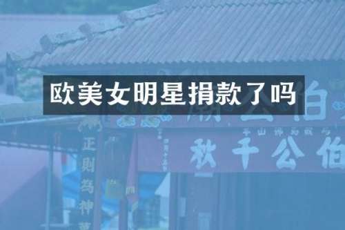 欧明星捐款了吗
