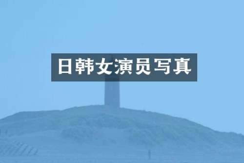 日韩女演员写真