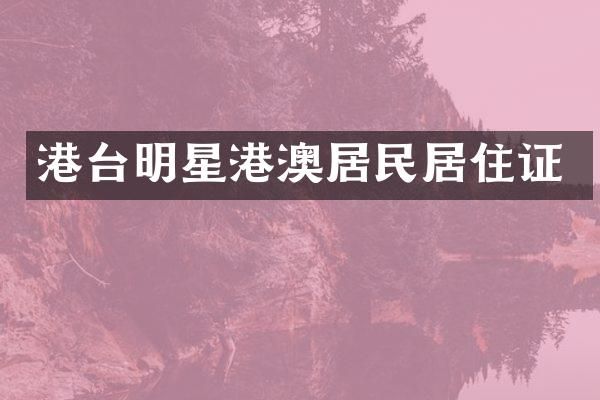 港台明星港澳居民居住证