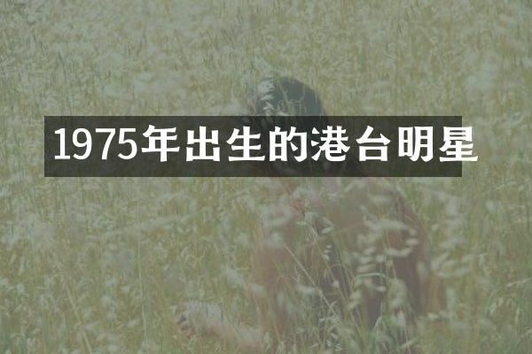 1975年出生的港台明星