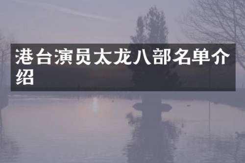 港台演员太龙八部名单介绍