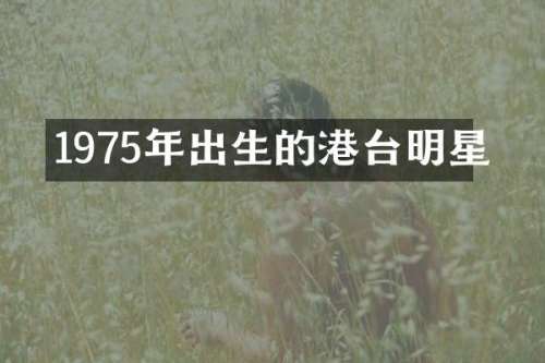 1975年出生的港台明星