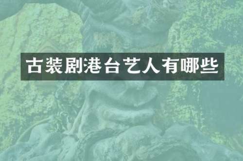 古装剧港台艺人有哪些