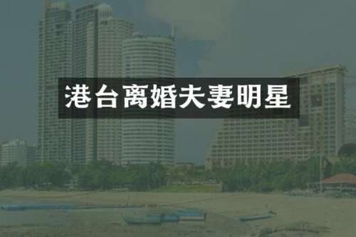 港台离婚夫妻明星