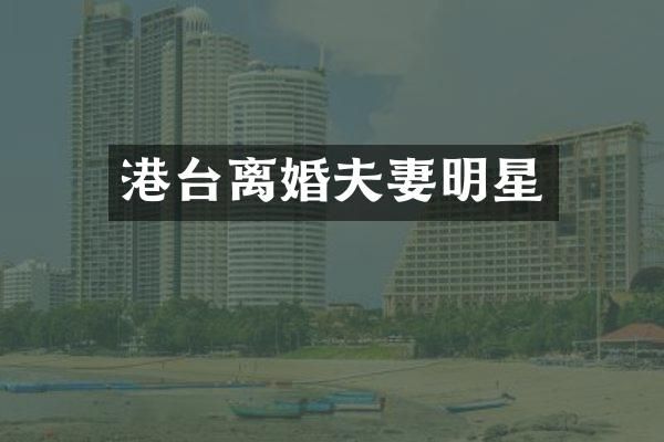 港台离婚夫妻明星