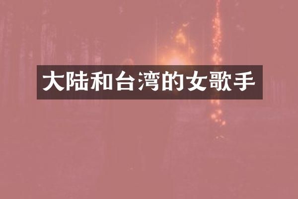 大陆和台湾的女歌手