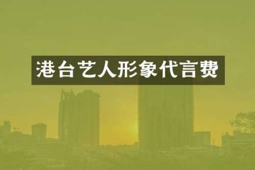 港台艺人形象代言费
