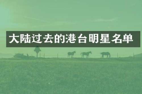 大陆过去的港台明星名单