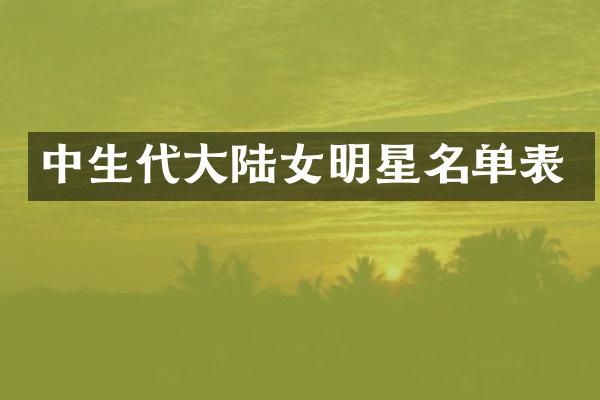 中生代大陆女明星名单表