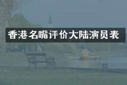香港名嘴评价大陆演员表