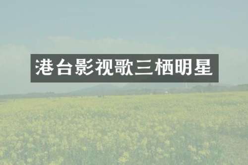 港台影视歌三栖明星
