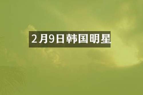 2月9日韩国明星