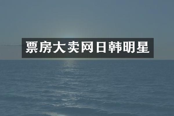 票房大卖网日韩明星