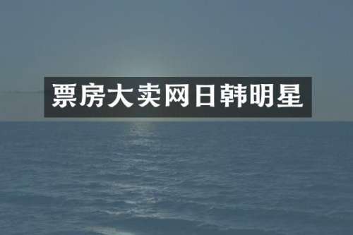 票房大卖网日韩明星