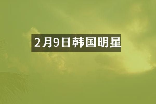 2月9日韩国明星