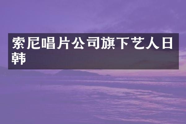 唱片公司旗下艺人日韩