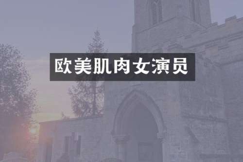 欧美肌肉女演员