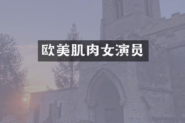 欧美肌肉女演员