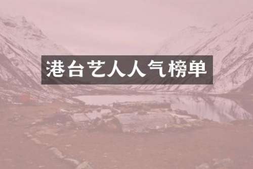 港台艺人人气榜单