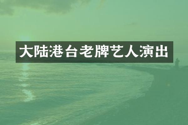 大陆港台老牌艺人演出