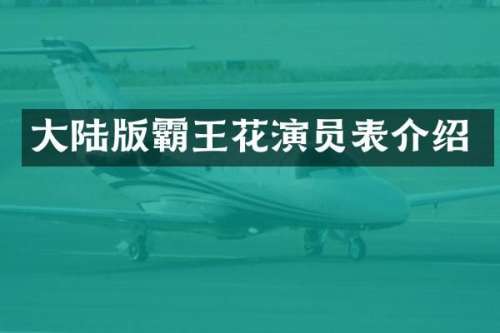 大陆版霸王花演员表介绍
