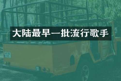 大陆最早一批流行歌手