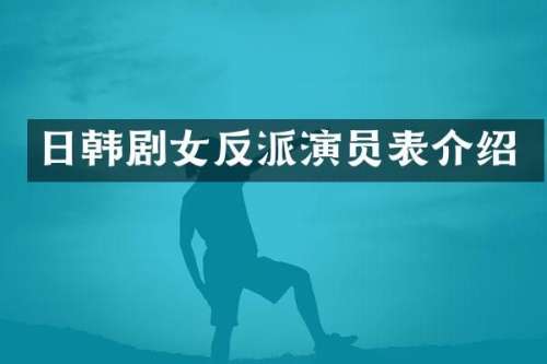 日韩剧女反派演员表介绍