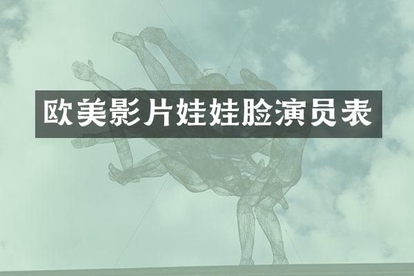 欧美影片娃娃脸演员表
