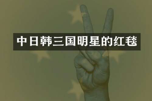 中日韩三国明星的红毯