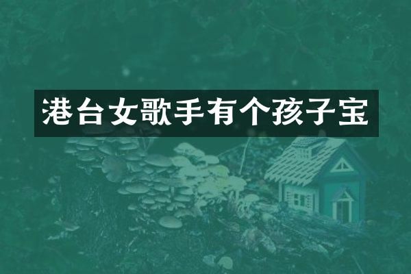 港台女歌手有个孩子宝