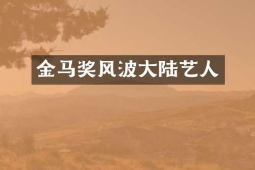 金马奖风波大陆艺人