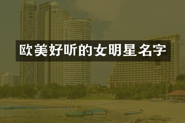 欧美好听的女明星名字