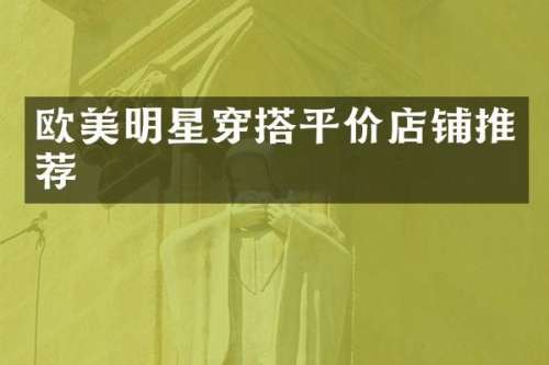 欧美明星穿搭平价店铺推荐