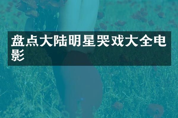 盘点大陆明星哭戏大全电影