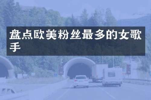 盘点欧美粉丝最多的女歌手