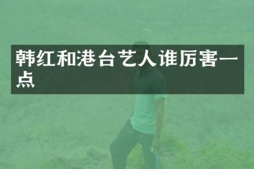 韩红和港台艺人一点